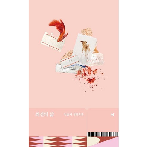 [문학동네]최선의 삶 - 문학동네 플레이 (개정판), 문학동네, 임솔아