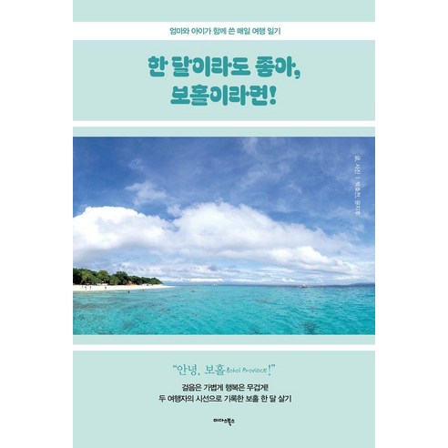 [미다스북스]한 달이라도 좋아 보홀이라면! : 엄마와 아이가 함께 쓴 매일 여행 일기, 미다스북스, 박효천 윤지후