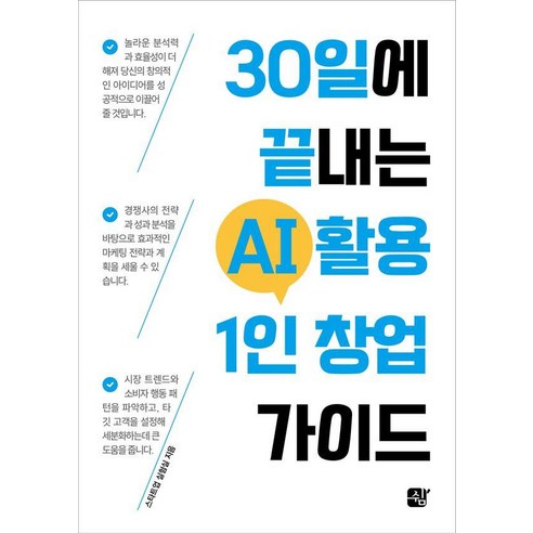 30일에 끝내는 AI 활용 1인 창업 가이드: 기술 활용을 통한 성공적 창업의 길잡이