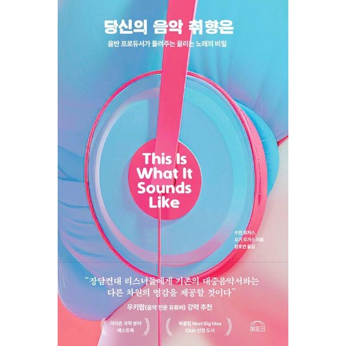 당신의 음악 취향은:음반 프로듀서가 들려주는 끌리는 노래의 비밀, 에포크, 수전 로저스 오기 오가스