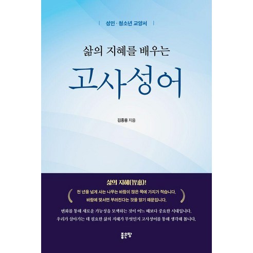 삶의 지혜를 배우는 고사성어:성인 청소년 교양서, 김종용