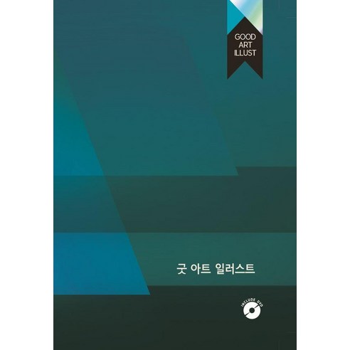 [워크디자인북]굿 아트 일러스트 (CD 포함), 워크디자인북, 워크디자인북 편집부