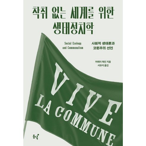 착취 없는 세계를 위한 생태정치학:사회적 생태론과 코뮌주의 선언, 동녘, 머레이 북친