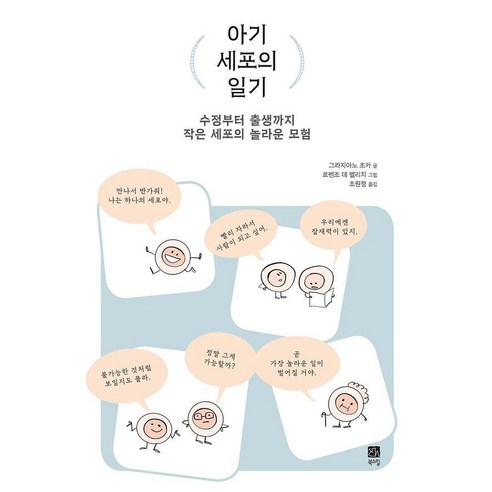 [북스힐]아기 세포의 일기 : 수정부터 출생까지 작은 세포의 놀라운 모험, 북스힐, 그라지아노 초카