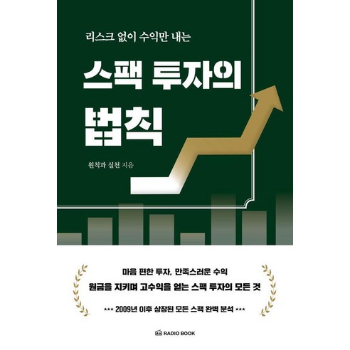 [라디오북]리스크 없이 수익만 내는 스팩 투자의 법칙, 라디오북, 원칙과 실천