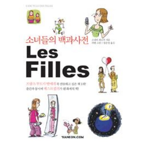 [한언출판사]소녀들의 백과사전 Les Filles, 한언출판사, 소니아 페르착