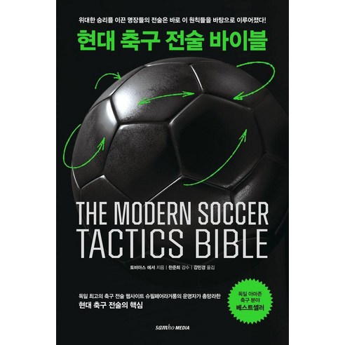 현대 축구 전술 바이블, 삼호미디어, 토비아스 에셔