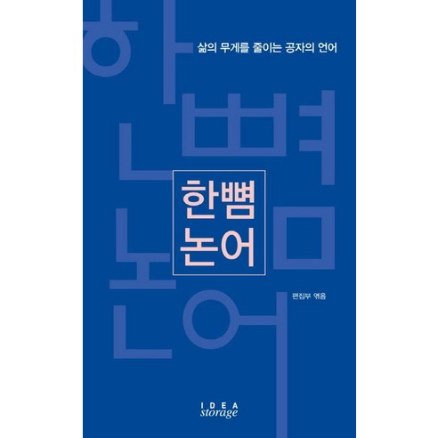 한뼘 논어:삶의 무게를 줄이는 공자의 언어, 아이디어스토리지, IDEASTORAGE(아이디어스토리지) 편집부