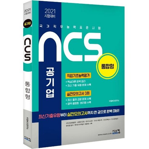 [시스컴]2021 시험대비 NCS 공기업 통합형 : 국가직무능력표준시험, 시스컴