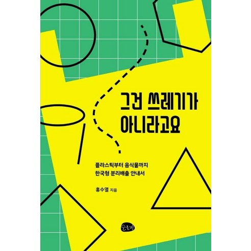 그건 쓰레기가 아니라고요:플라스틱부터 음식물까지 한국형 분리배출 안내서, 슬로비, 홍수열