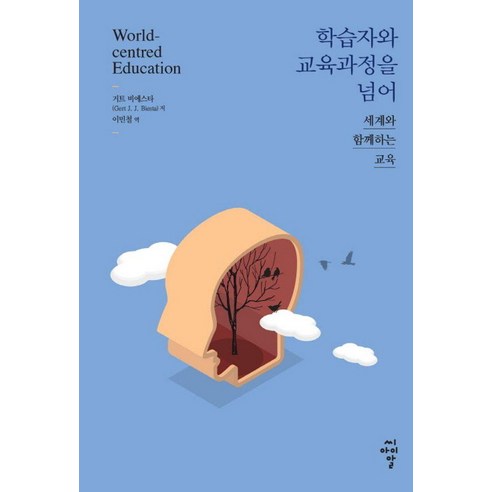 [씨아이알]학습자와 교육과정을 넘어 : 세계와 함께하는 교육, 씨아이알, 거트 비에스타