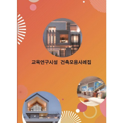 교육연구시설 건축모음사례집, 워크디자인북 편집부, 워크디자인북
