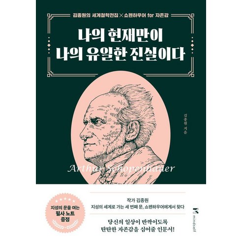 나의 현재만이 나의 유일한 진실이다 : 쇼펜하우어 for 자존감, 마인드셀프, 김종원