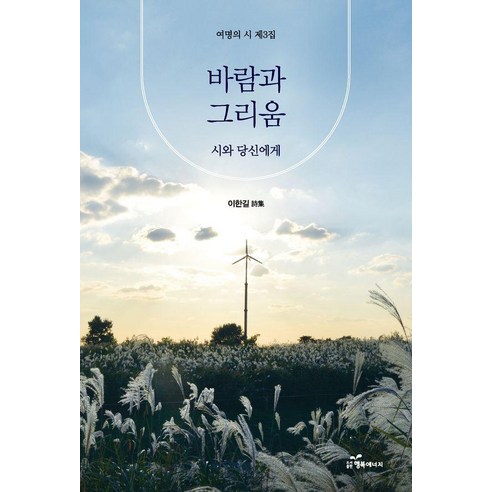 [행복에너지]바람과 그리움 - 여명의 시 3, 행복에너지, 이한길