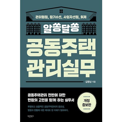 [바른북스]알쏭달쏭 공동주택관리실무 : 관리행정 장기수선 사업자선정 회계 (개정증보판), 김영상, 바른북스