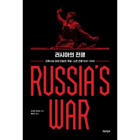 러시아의 전쟁:인류사상 최대 단일전 독일-소련 전쟁 1941-1945, 리처드 오버리 저/류한수 역, 책과함께