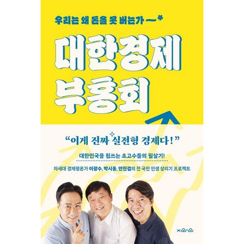 [지와인]대한경제부흥회 : 우리는 왜 돈을 못 버는가, 지와인, 이광수 박시동 안진걸