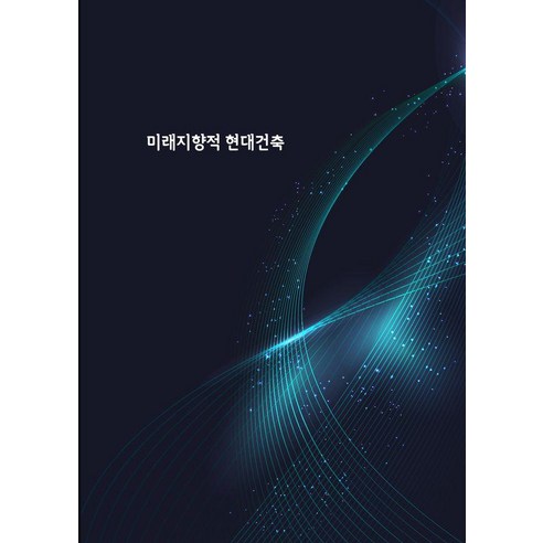 [워크디자인북]미래지향적 현대건축, 워크디자인북, 워크디자인북 편집부