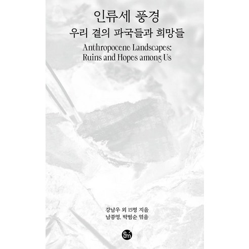 인류세 풍경:우리 곁의 파국들과 희망들, 이음, 강남우 외 15명