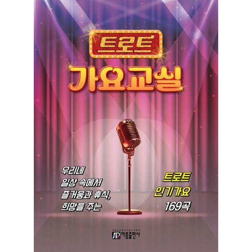 [아름출판사]트로트 가요교실, 아름출판사, 아름출판사 편집부