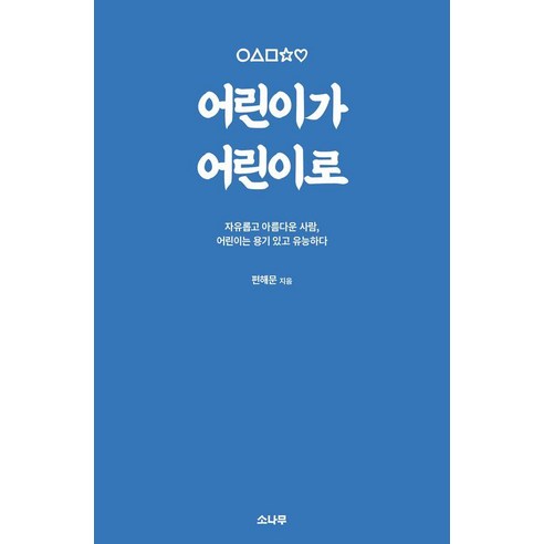 [소나무]어린이가 어린이로, 소나무, 편해문