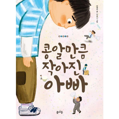 [봄마중]콩알만큼 작아진 아빠 - 개나리문고 19, 봄마중, 한영미
