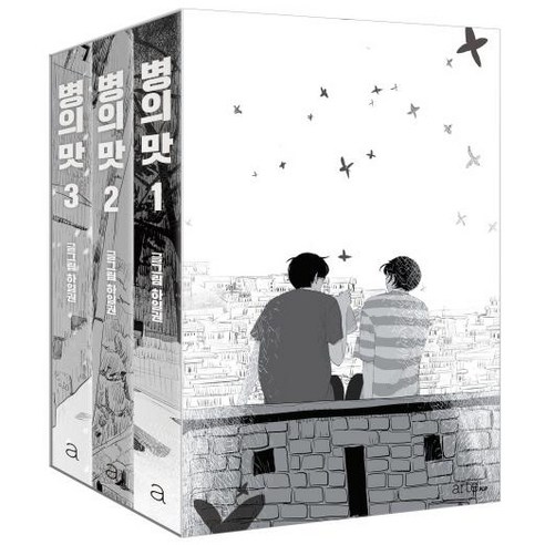 [아르테팝(artePOP)]병의 맛 세트 (전3권) (박스세트), 아르테팝(artePOP)