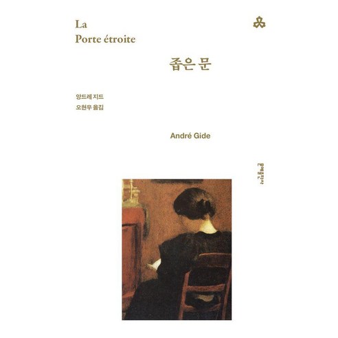 [문예출판사]좁은 문 - 문예출판사 세계문학 19, 문예출판사, 앙드레 지드