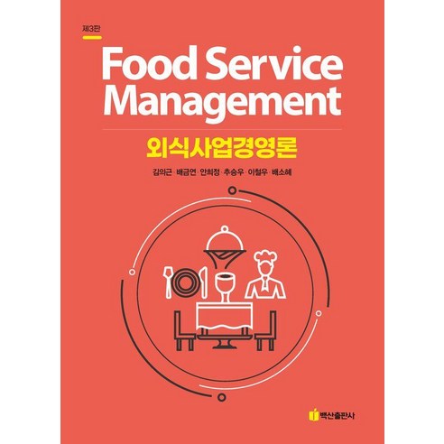 [백산출판사]외식사업경영론 (제3판), 백산출판사, 김의근 배금연 안희정 추승우 이철우 배소혜