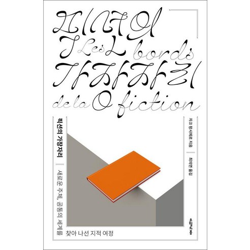 [오월의봄]픽션의 가장자리 : 새로운 주체 공통의 세계를 찾아 나선 지적 여정, 오월의봄, 자크 랑시에르