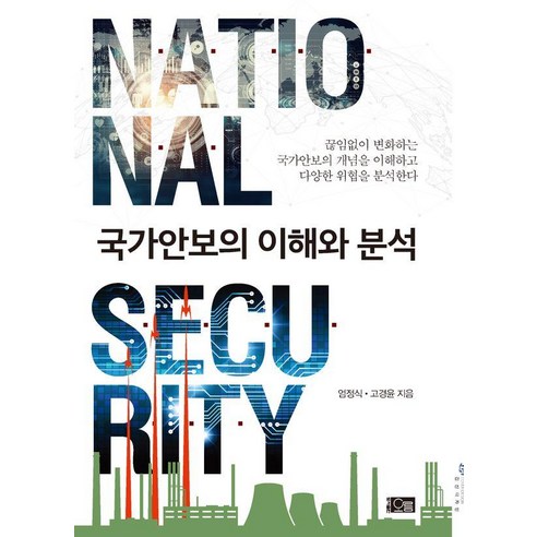 [오름]국가안보의 이해와 분석, 오름, 엄정식 고경윤