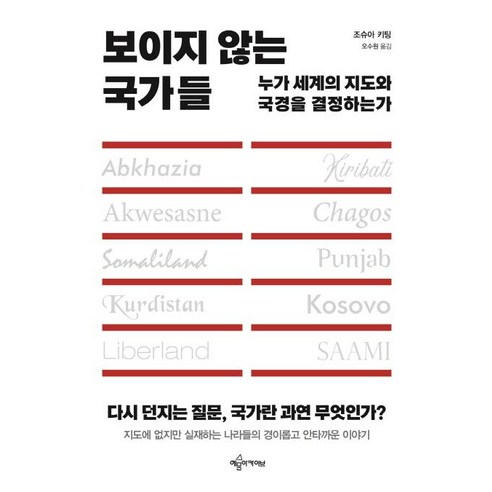 [예문아카이브]보이지 않는 국가들, 예문아카이브