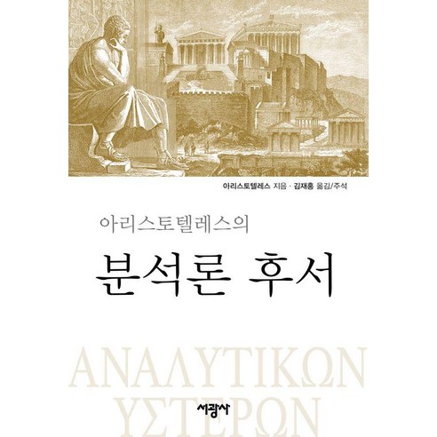[서광사]아리스토텔레스의 분석론 후서 (양장), 서광사, 아리스토텔레스