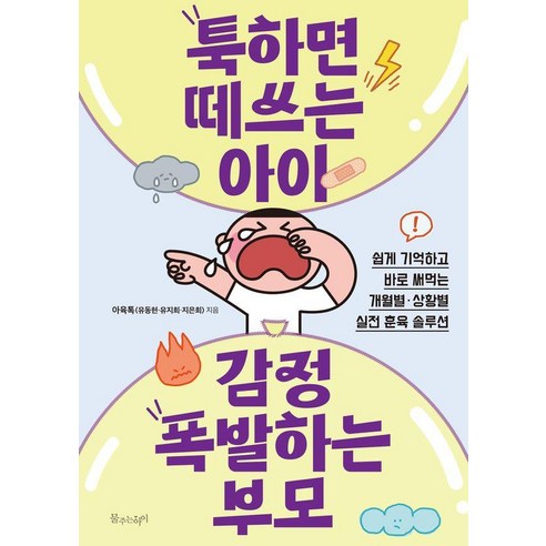 툭하면 떼쓰는 아이 감정 폭발하는 부모:쉽게 기억하고 바로 써먹는 개월별·상황별 실전 훈육 솔루션, 툭하면 떼쓰는 아이, 감정 폭발하는 부모, 아육톡(유동현·유지희·지은희)(저), 물주는아이, 아육톡(유동현유지희지은희) 비폭력대화