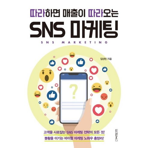 [원앤원북스]따라하면 매출이 따라오는 SNS 마케팅, 원앤원북스, 임성빈