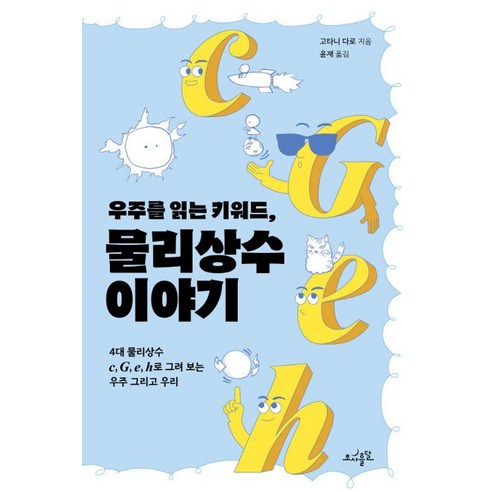 [초사흘달]우주를 읽는 키워드 물리상수 이야기 : 4대 물리상수 c G e h로 그려 보는 우주 그리고 우리, 초사흘달, 고타니 다로