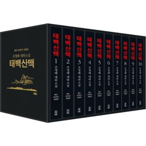 [해냄]태백산맥 세트 : 조정래 대하소설 등단 50주년 개정판 (전10권 양장), 해냄출판사