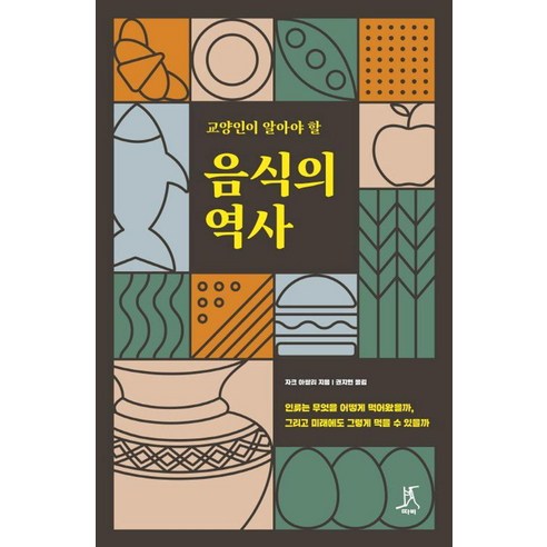 [따비]교양인이 알아야 할 음식의 역사 : 인류는 무엇을 어떻게 먹어왔을까 그리고 미래에도 그렇게 먹을 수 있을까, 따비, 자크 아탈리