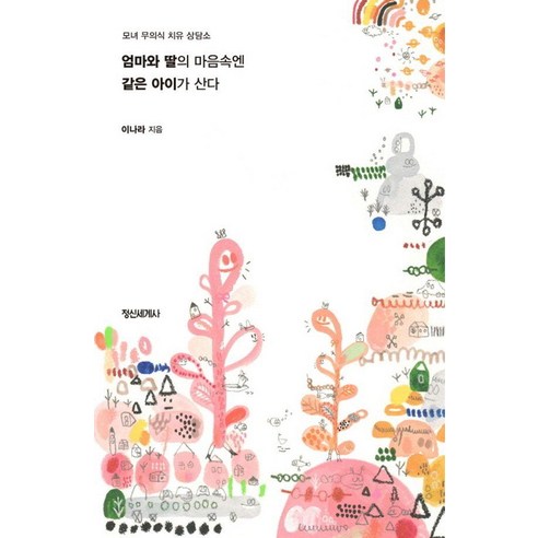 엄마와 딸의 마음속엔 같은 아이가 산다:모녀 무의식 치유 상담소, 정신세계사, 이나라(단미) 
자기계발