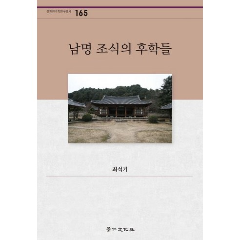 [경인문화사]남명 조식의 후학들(경인한국학연구총서 165, 경인문화사, 최석기