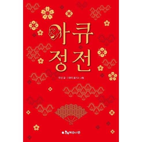 [계수나무]아큐정전, 계수나무