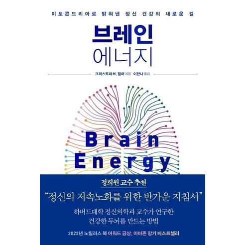브레인 에너지: 미토콘드리아로 밝혀낸 정신 건강의 새로운 길