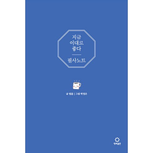 지금 이대로 좋다 필사 노트, 법륜, 정토출판