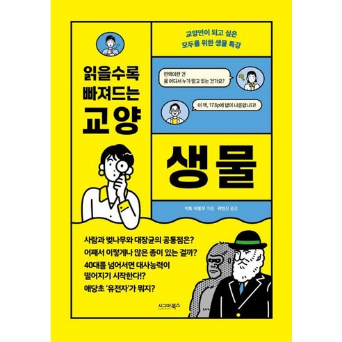 읽을수록 빠져드는 교양 생물, 이토 히토무, 시그마북스