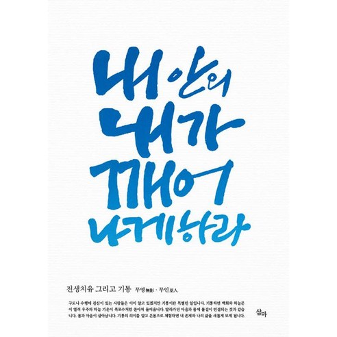 내 안의 내가 깨어나게 하라:전생치유 그리고 기통, 삼마, 무영 무인