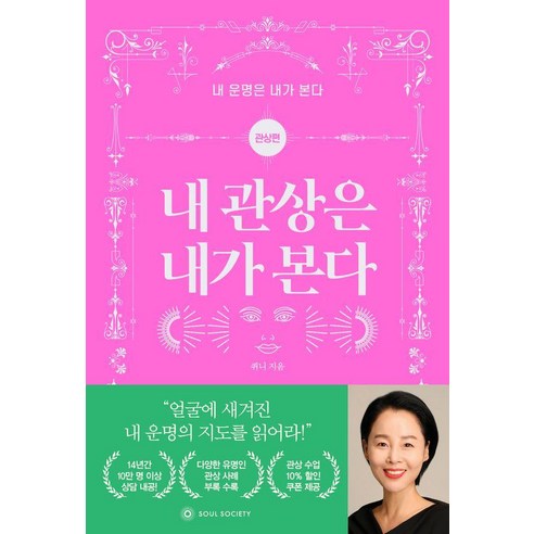 [소울소사이어티]내 관상은 내가 본다 : 관상편 - 내 운명은 내가 본다, 소울소사이어티, 퀴니