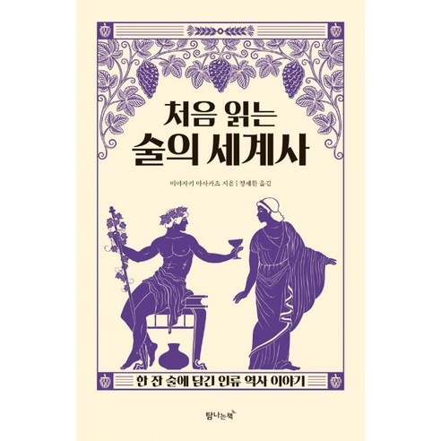 [탐나는책]처음 읽는 술의 세계사 : 한 잔 술에 담긴 인류 역사 이야기, 탐나는책, 미야자키 마사카츠