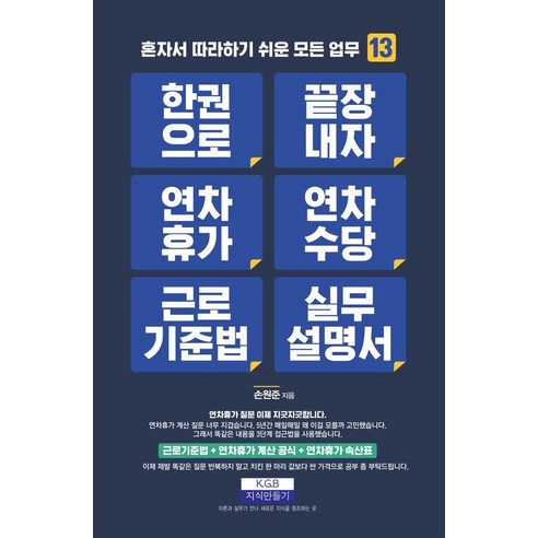 [지식만들기]한 권으로 끝장내자 연차휴가 연차수당 근로기준법 실무설명서 - 혼자서 따라하기 쉬운 모든 업무 13, 지식만들기, 손원준
