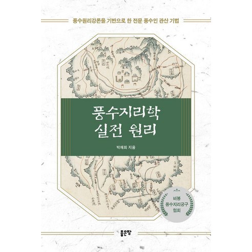 [좋은땅]풍수지리학 실전 원리, 좋은땅, 박재희