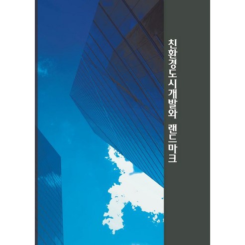 친환경도시개발와 랜드마크, 월드해피북스, 월드해피북스 편집부